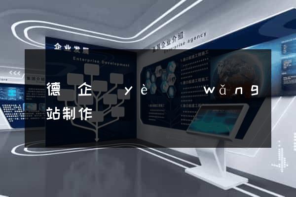廣德縣企業(yè)網(wǎng)站制作