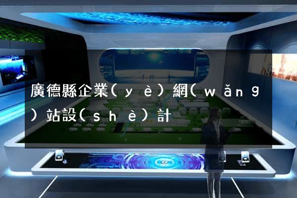 廣德縣企業(yè)網(wǎng)站設(shè)計