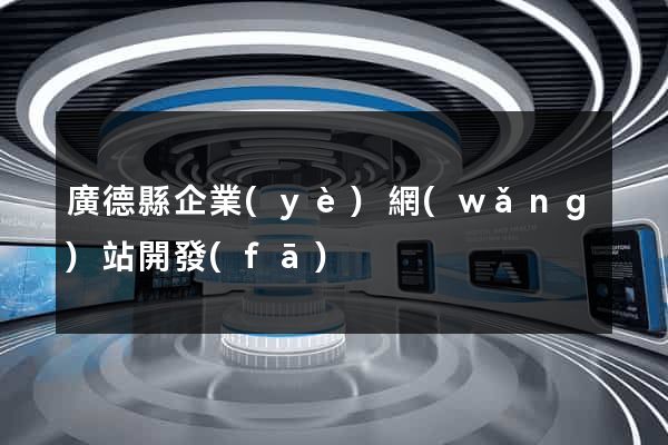廣德縣企業(yè)網(wǎng)站開發(fā)