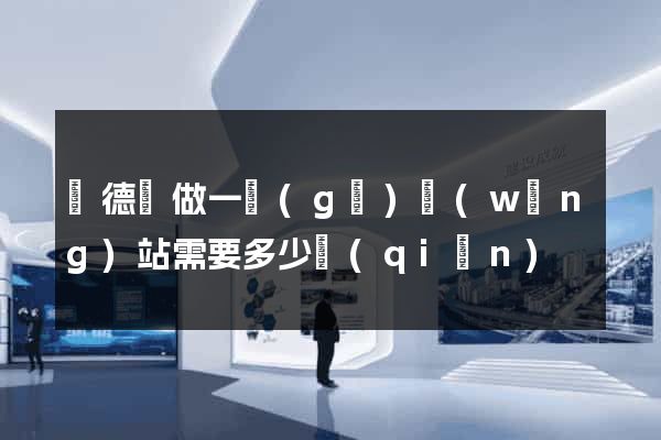 廣德縣做一個(gè)網(wǎng)站需要多少錢(qián)