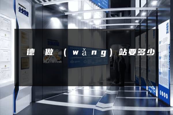 廣德縣做網(wǎng)站要多少錢