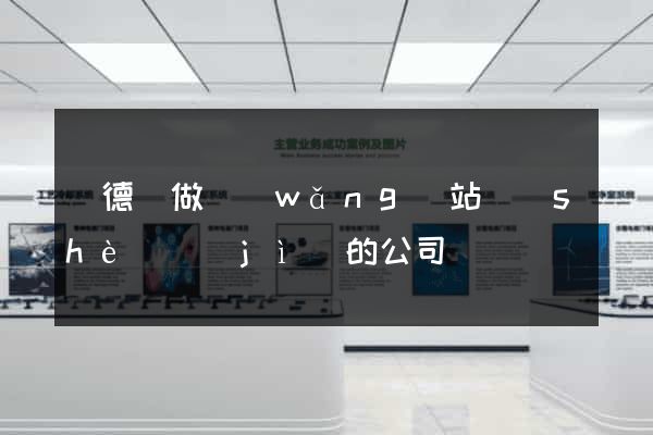 廣德縣做網(wǎng)站設(shè)計(jì)的公司