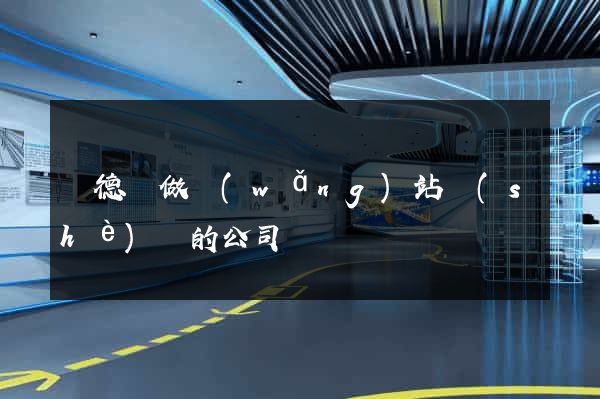 廣德縣做網(wǎng)站設(shè)計的公司