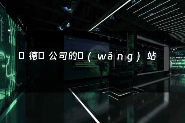 廣德縣公司的網(wǎng)站