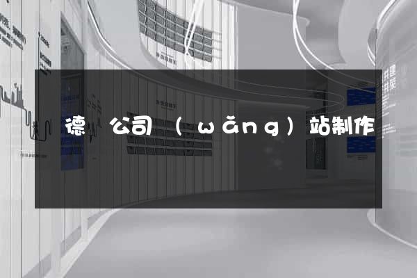 廣德縣公司網(wǎng)站制作