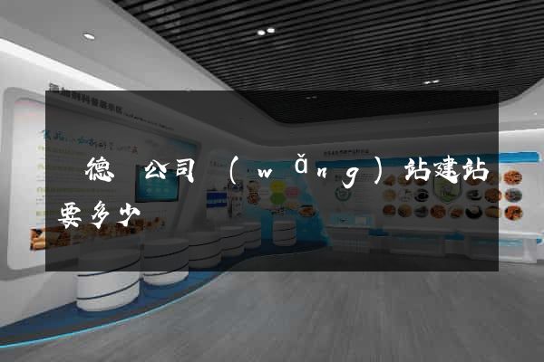廣德縣公司網(wǎng)站建站要多少錢