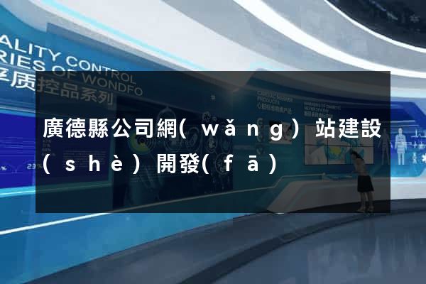廣德縣公司網(wǎng)站建設(shè)開發(fā)