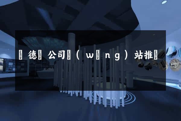 廣德縣公司網(wǎng)站推廣