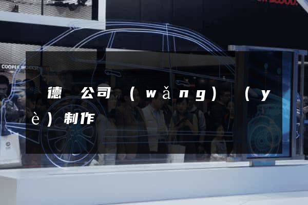 廣德縣公司網(wǎng)頁(yè)制作