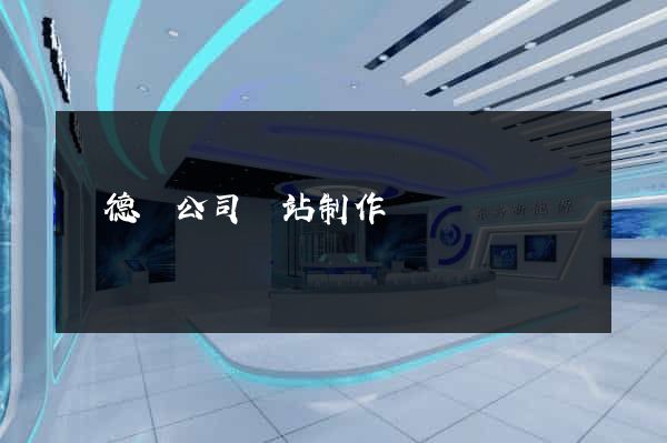 廣德縣公司網站制作