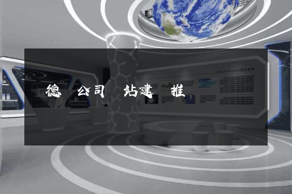 廣德縣公司網站建設推廣