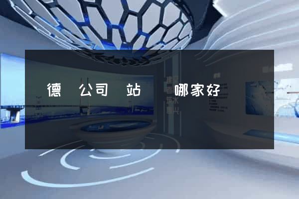 廣德縣公司網站設計哪家好