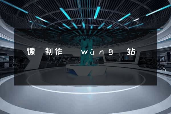 廣德縣制作網(wǎng)站