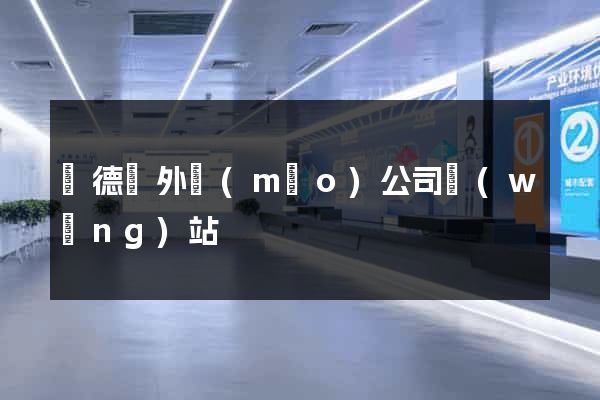 廣德縣外貿(mào)公司網(wǎng)站