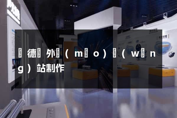 廣德縣外貿(mào)網(wǎng)站制作