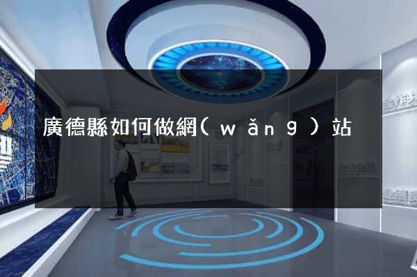 廣德縣如何做網(wǎng)站