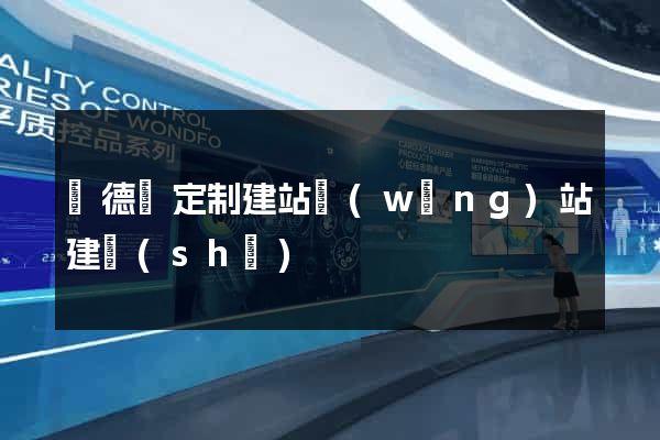 廣德縣定制建站網(wǎng)站建設(shè)