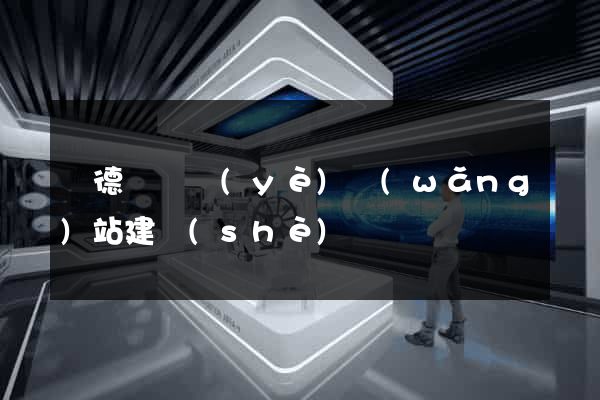 廣德縣專業(yè)網(wǎng)站建設(shè)