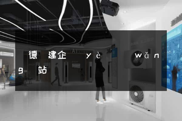 廣德縣建企業(yè)網(wǎng)站
