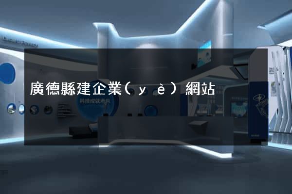 廣德縣建企業(yè)網站