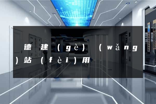 廣德縣建個(gè)網(wǎng)站費(fèi)用