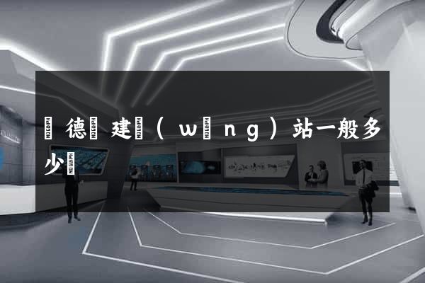 廣德縣建網(wǎng)站一般多少錢