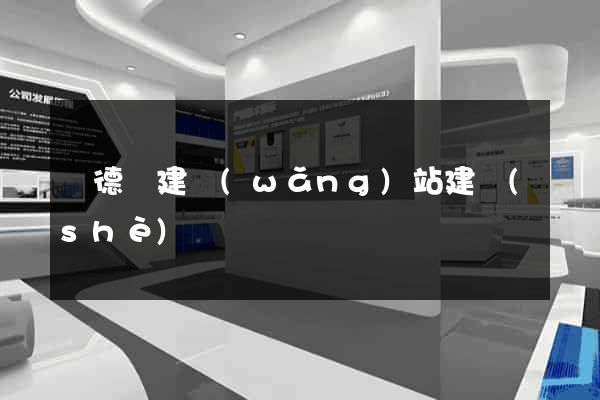 廣德縣建網(wǎng)站建設(shè)