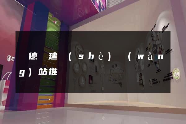廣德縣建設(shè)網(wǎng)站推廣