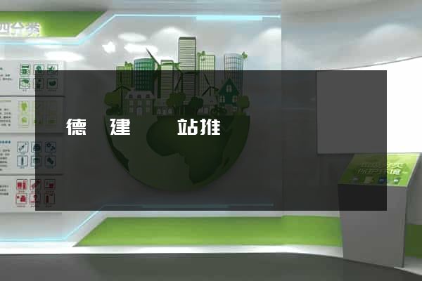 廣德縣建設網站推廣