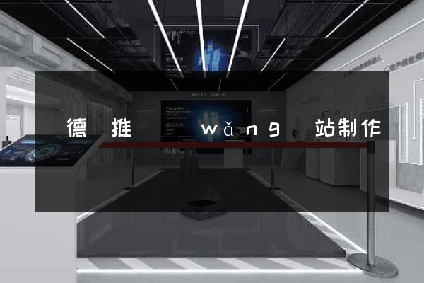 廣德縣推廣網(wǎng)站制作