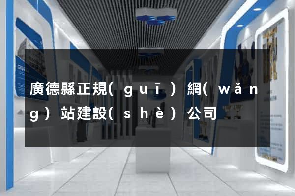 廣德縣正規(guī)網(wǎng)站建設(shè)公司
