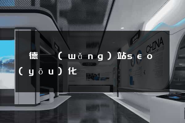 廣德縣網(wǎng)站seo優(yōu)化