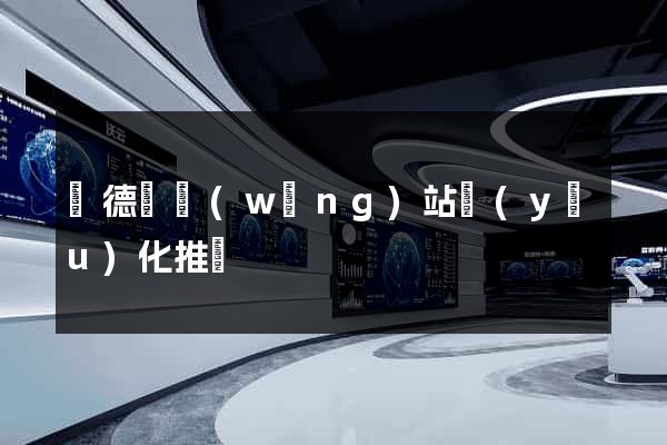 廣德縣網(wǎng)站優(yōu)化推廣