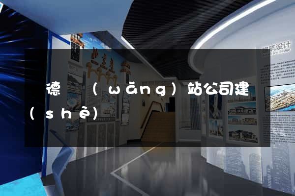 廣德縣網(wǎng)站公司建設(shè)