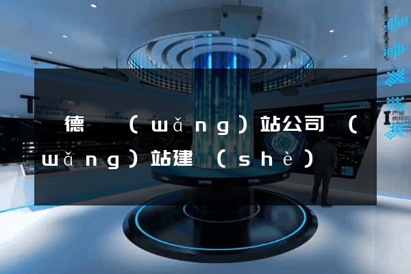 廣德縣網(wǎng)站公司網(wǎng)站建設(shè)