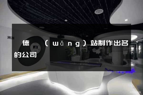廣德縣網(wǎng)站制作出名的公司