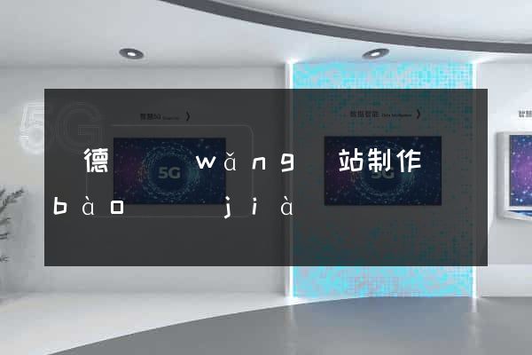 廣德縣網(wǎng)站制作報(bào)價(jià)