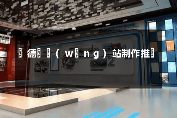 廣德縣網(wǎng)站制作推廣