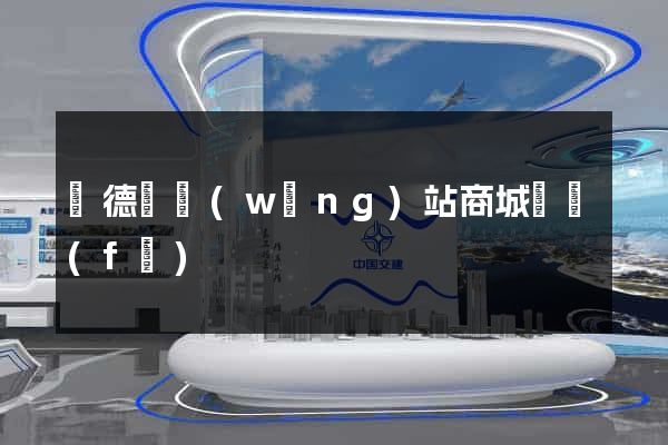 廣德縣網(wǎng)站商城開發(fā)