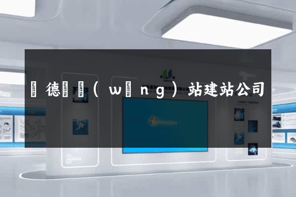 廣德縣網(wǎng)站建站公司