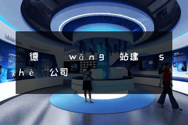 廣德縣網(wǎng)站建設(shè)公司