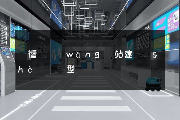 廣德縣網(wǎng)站建設(shè)營銷型