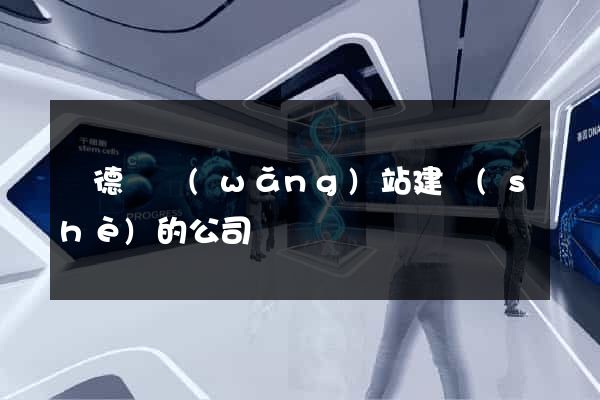 廣德縣網(wǎng)站建設(shè)的公司