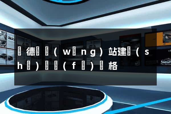 廣德縣網(wǎng)站建設(shè)開發(fā)價格