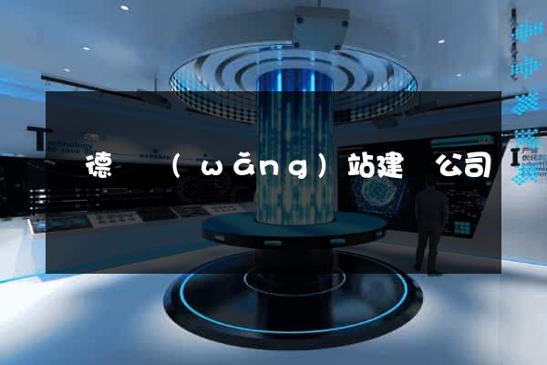 廣德縣網(wǎng)站建設公司
