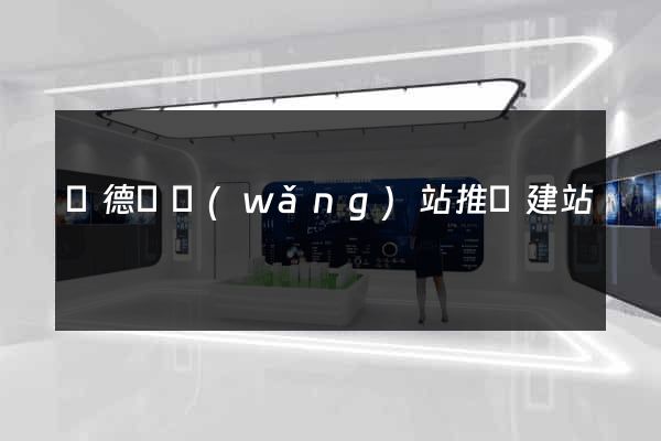 廣德縣網(wǎng)站推廣建站