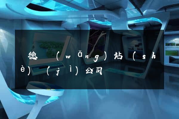 廣德縣網(wǎng)站設(shè)計(jì)公司