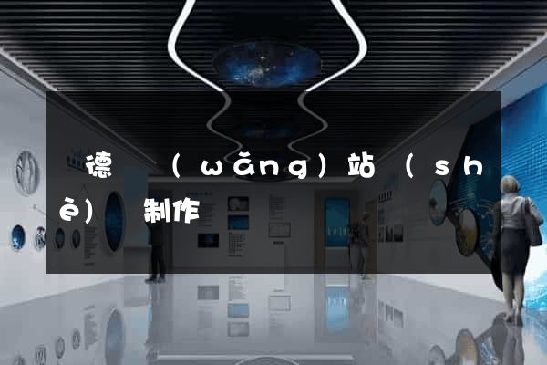 廣德縣網(wǎng)站設(shè)計制作