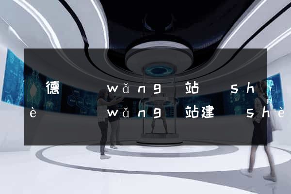 廣德縣網(wǎng)站設(shè)計網(wǎng)站建設(shè)