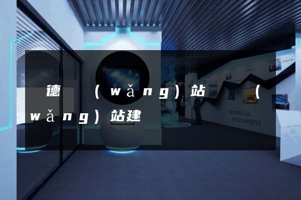 廣德縣網(wǎng)站設計網(wǎng)站建設